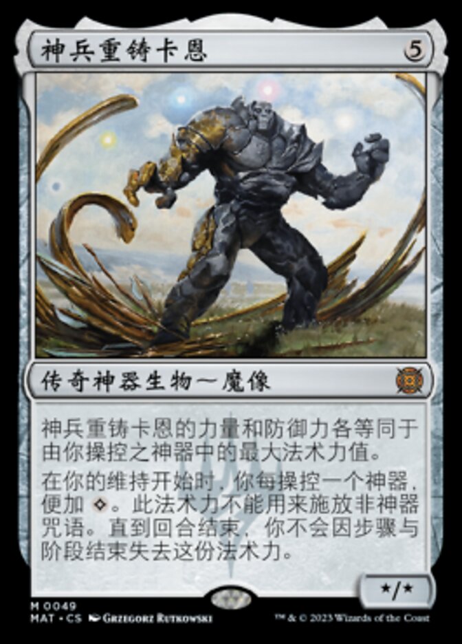 神兵重铸卡恩