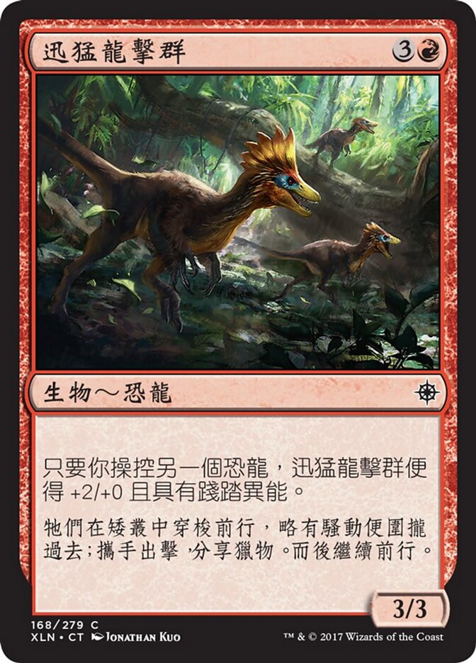 迅猛龍擊群