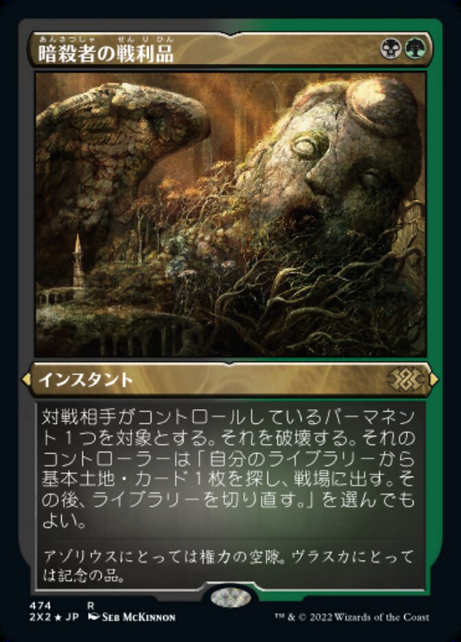 暗殺者の戦利品