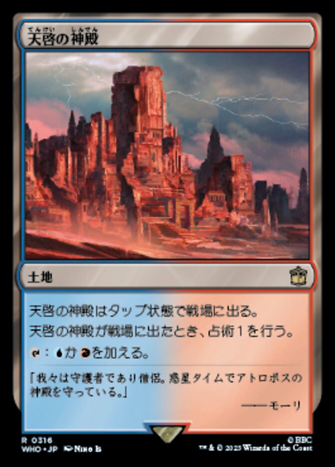 天啓の神殿