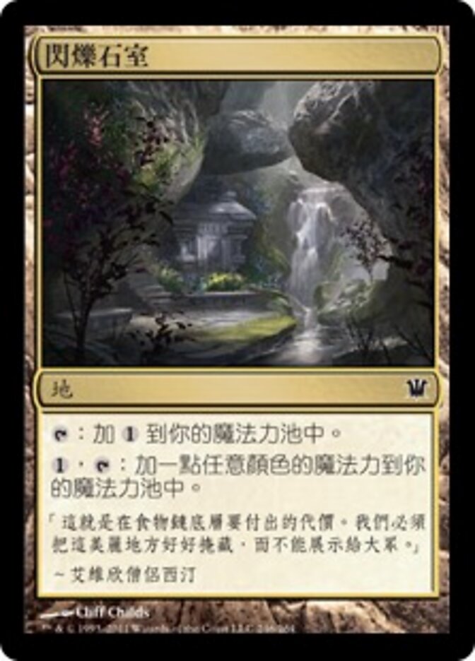 閃爍石室