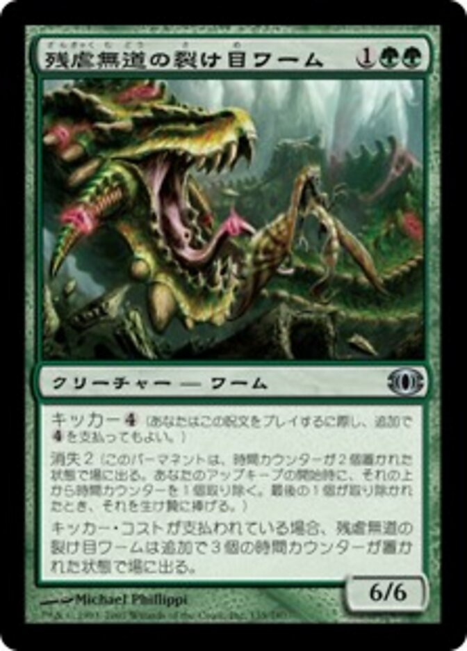 残虐無道の裂け目ワーム