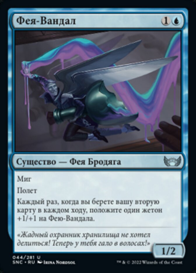 Фея-Вандал