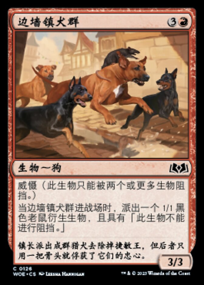 边墙镇犬群