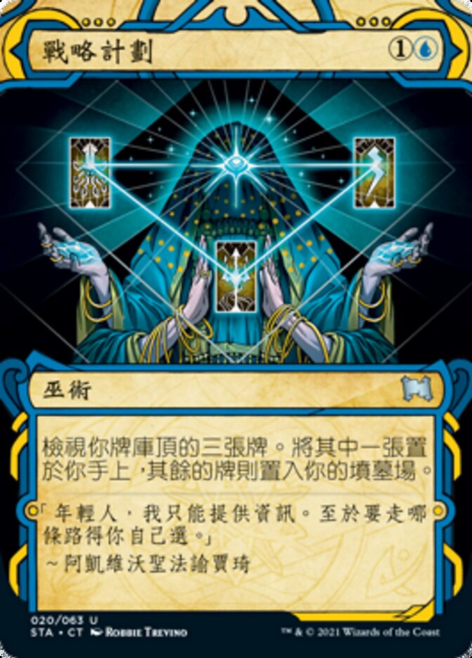 戰略計劃