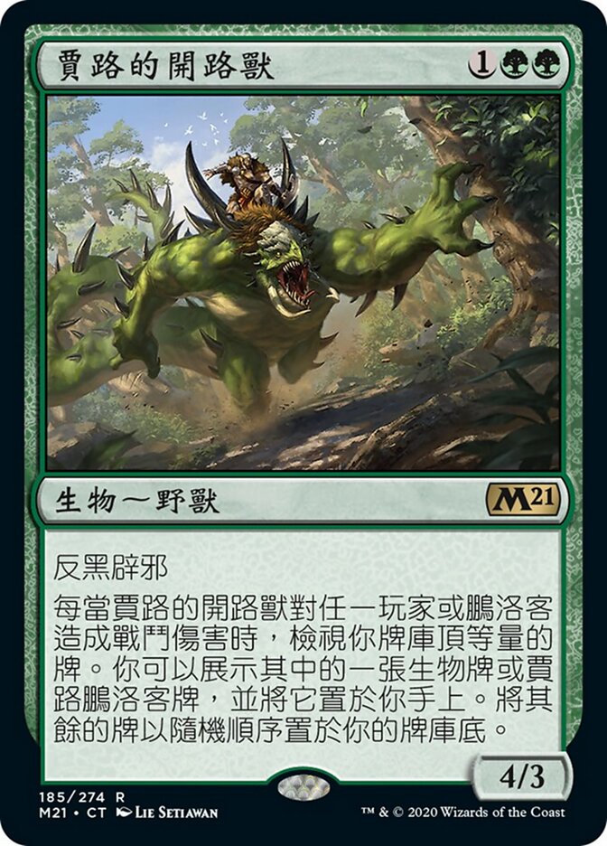 賈路的開路獸