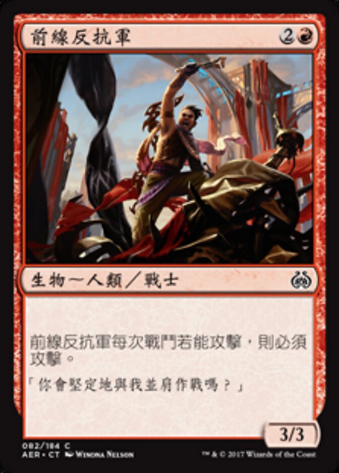前線反抗軍