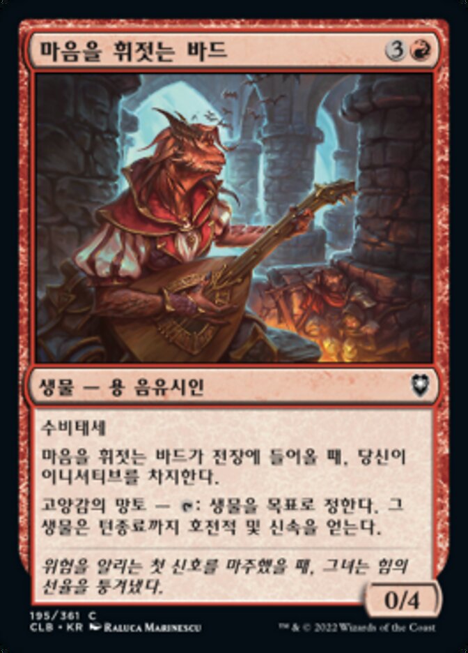마음을 휘젓는 바드