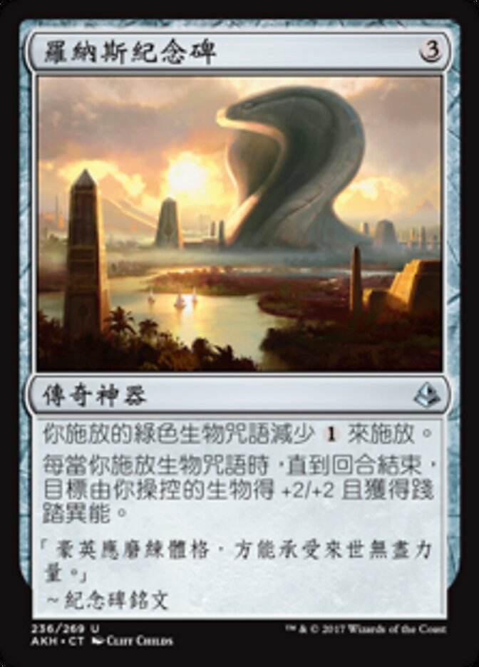 羅納斯紀念碑