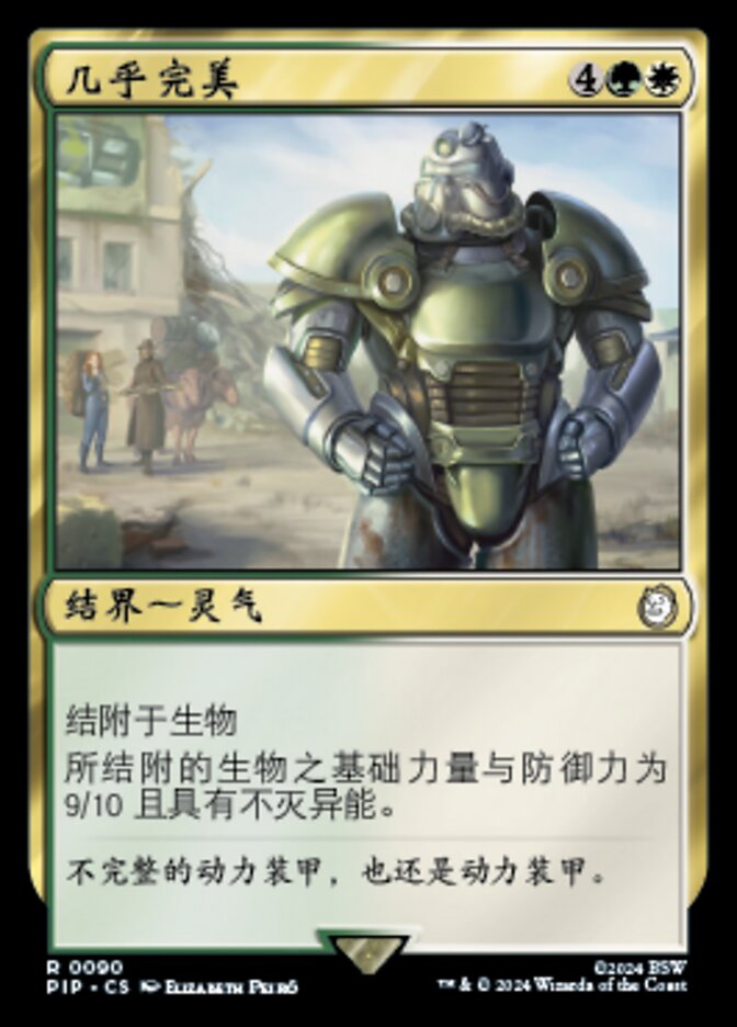 几乎完美