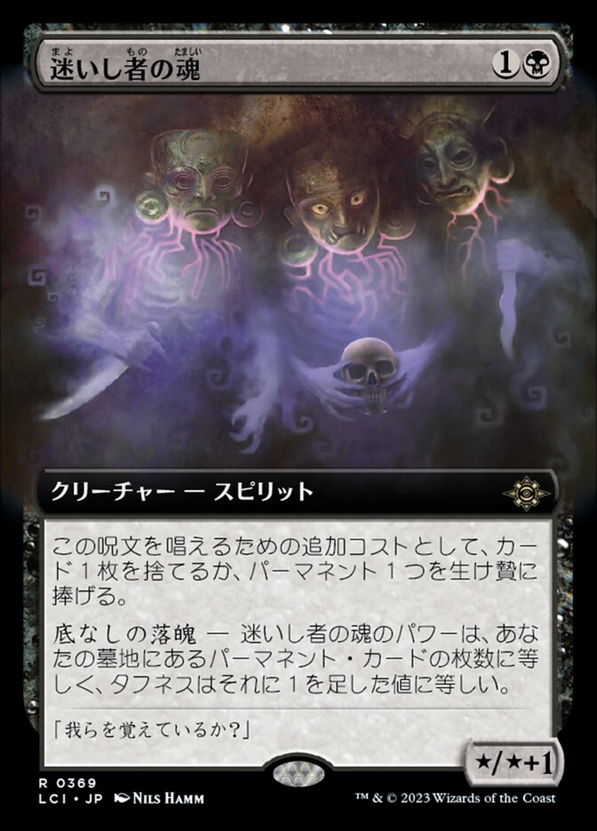 迷いし者の魂