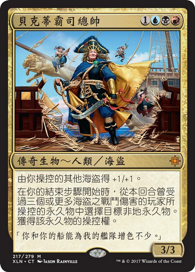 貝克蒂霸司總帥