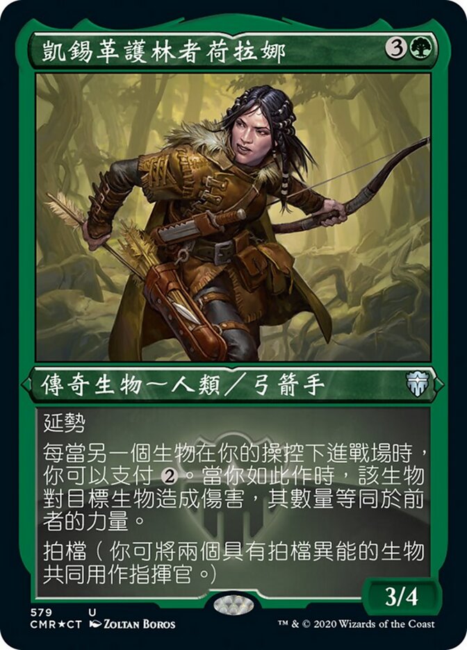 凱錫革護林者荷拉娜