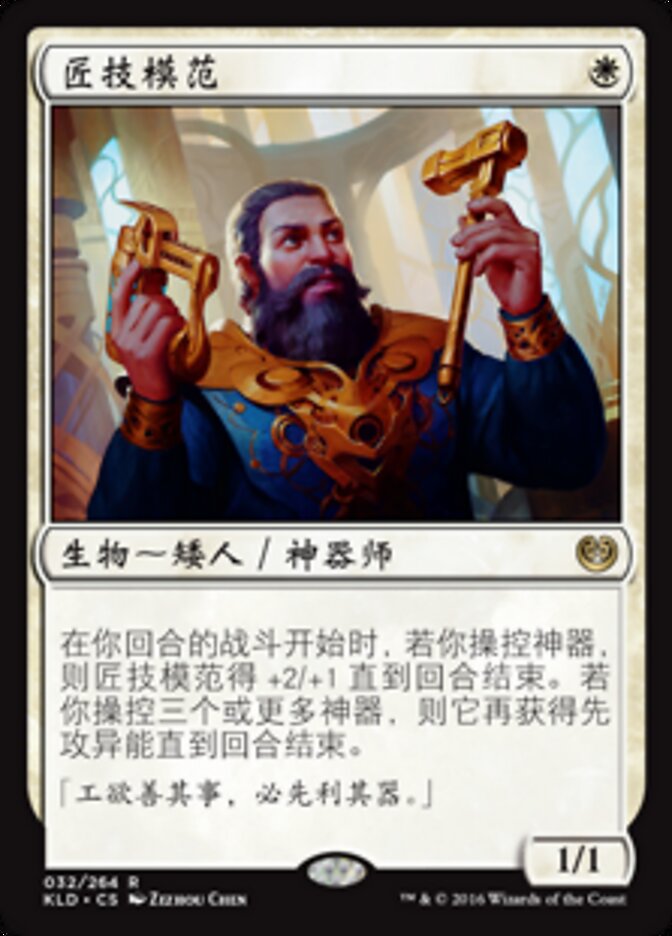 匠技模范