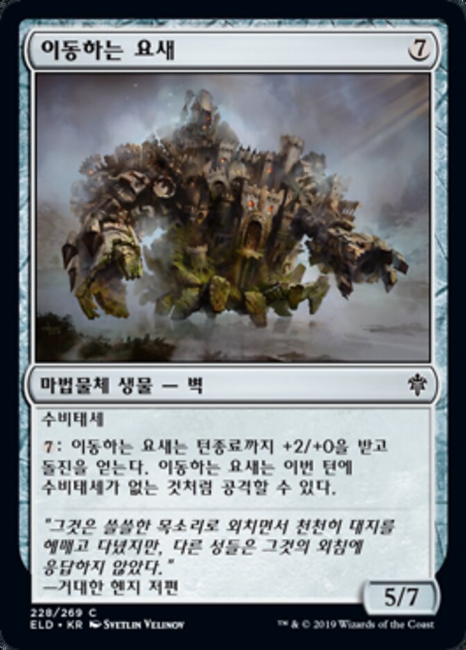 이동하는 요새