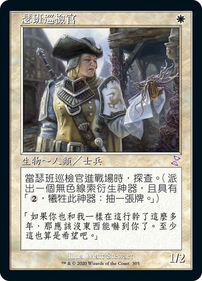 瑟班巡檢官