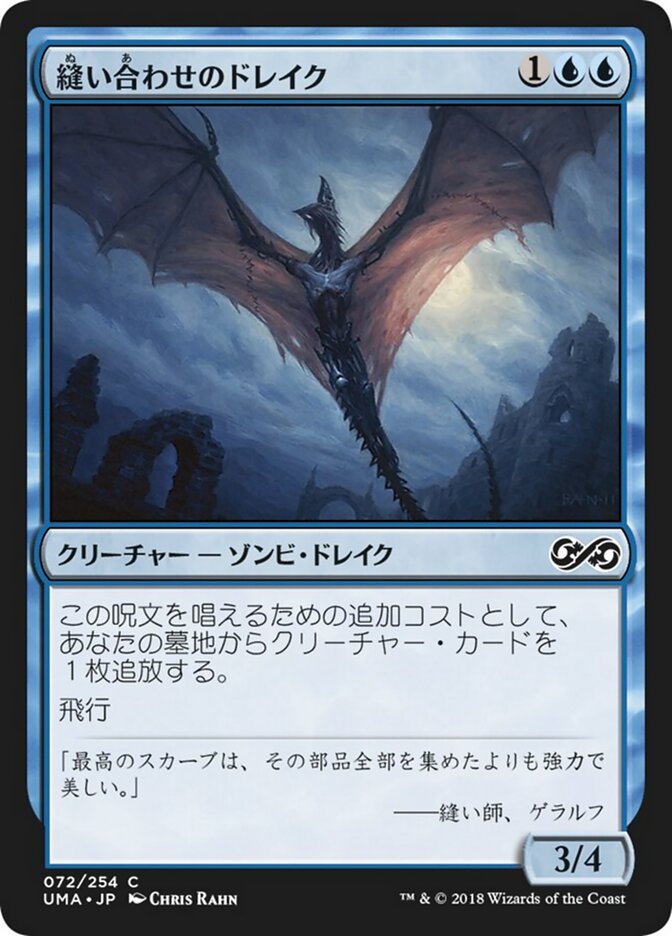 縫い合わせのドレイク