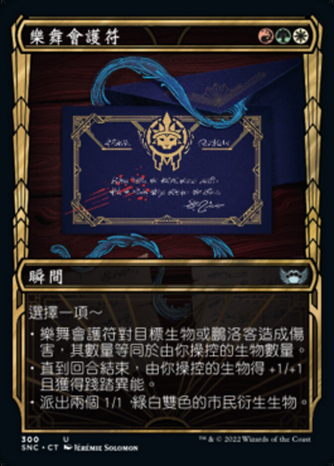 樂舞會護符