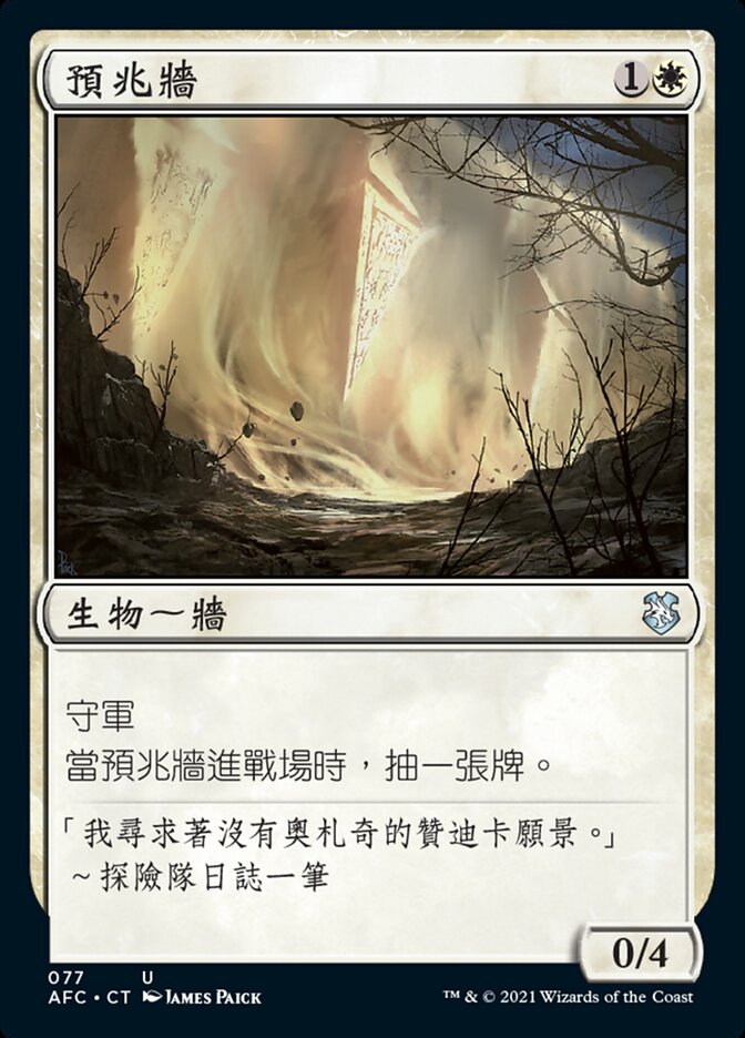 預兆牆