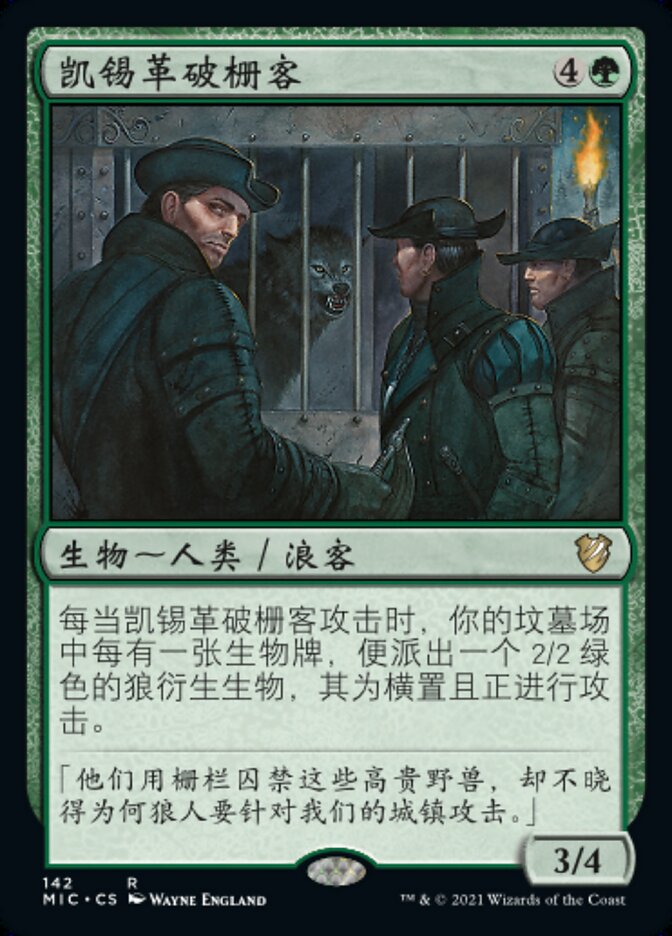 凯锡革破栅客