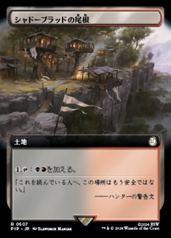 シャドーブラッドの尾根