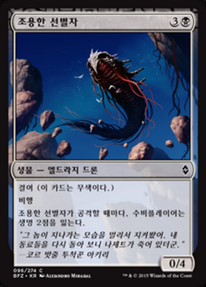 조용한 선별자