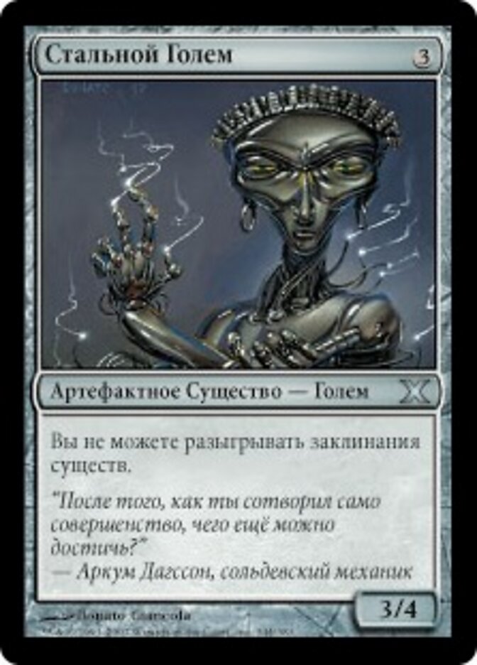 Стальной Голем