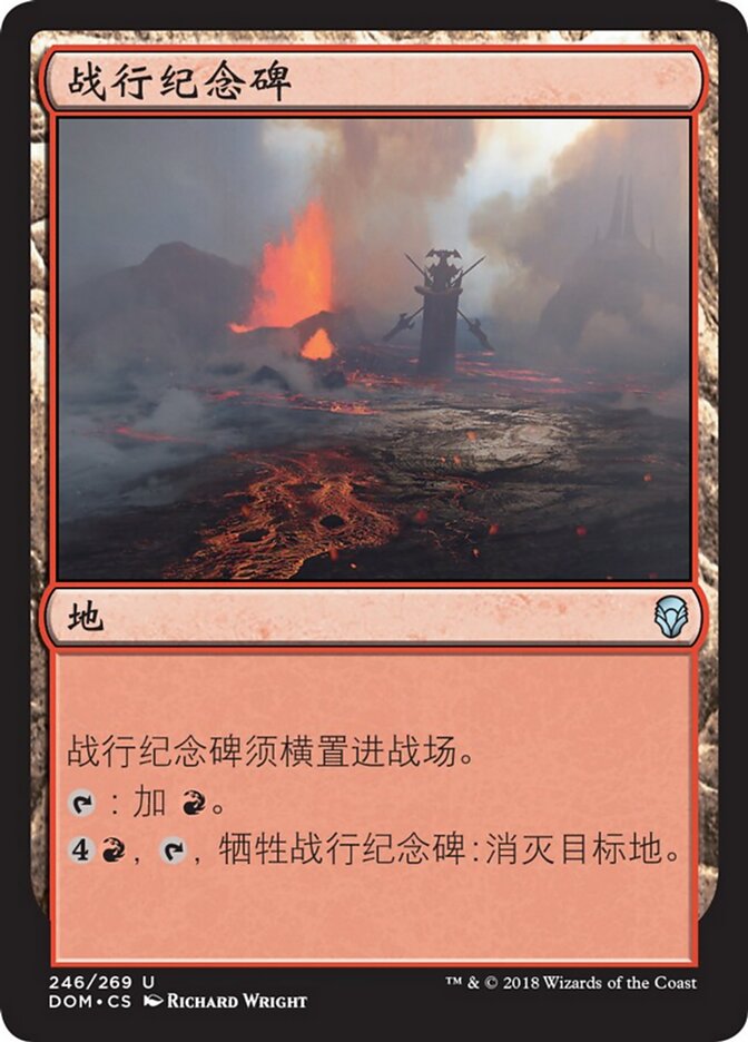 战行纪念碑