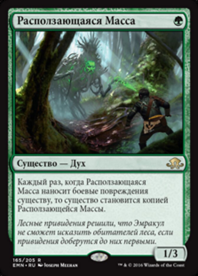 Расползающаяся Масса