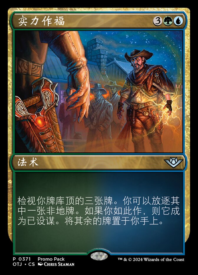 实力作福