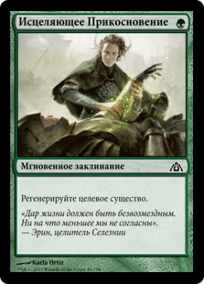 Исцеляющее Прикосновение