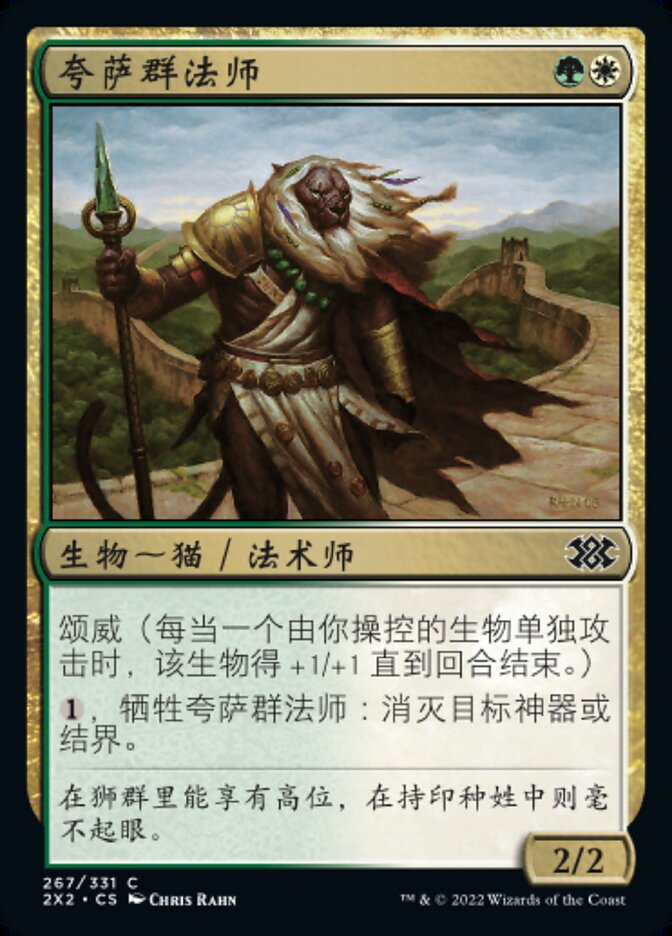 夸萨群法师