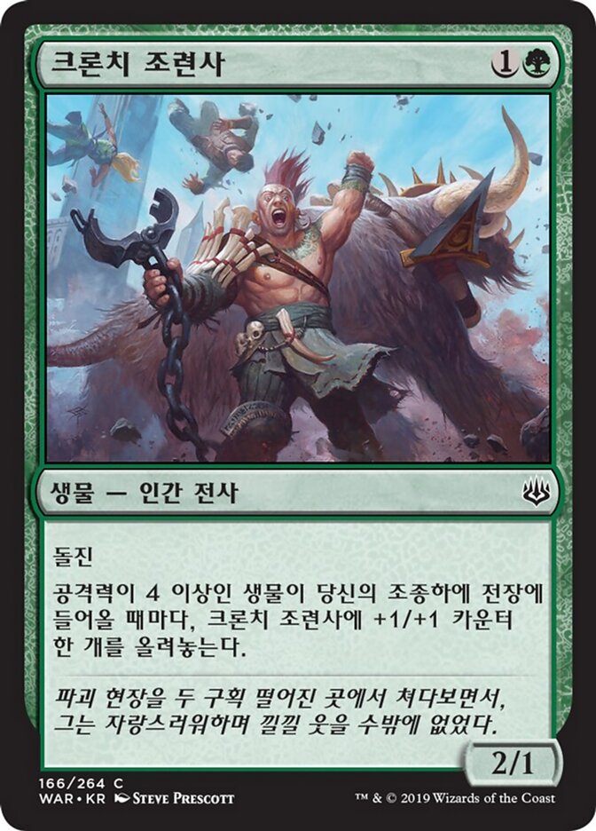 크론치 조련사