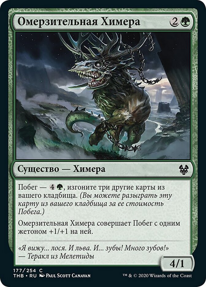 Омерзительная Химера