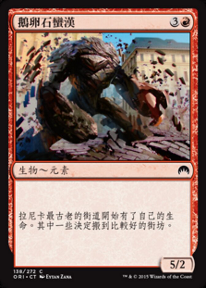 鵝卵石蠻漢