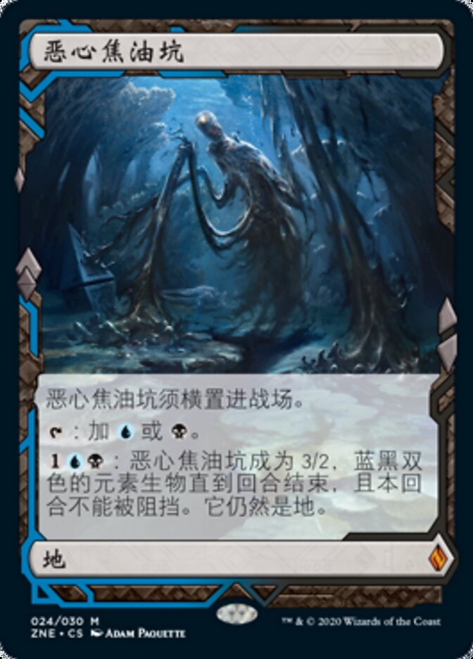 恶心焦油坑