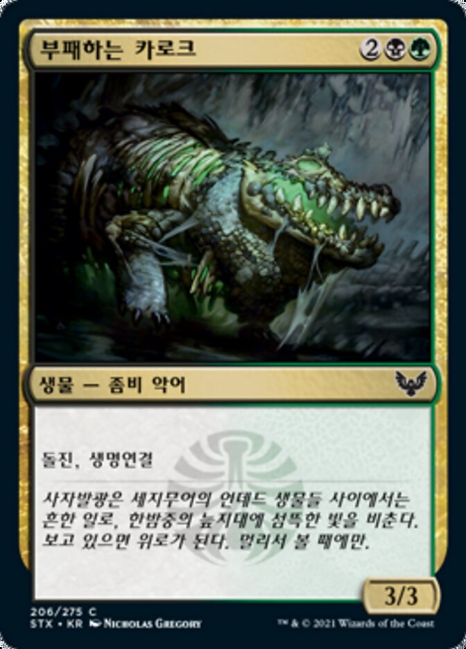 부패하는 카로크
