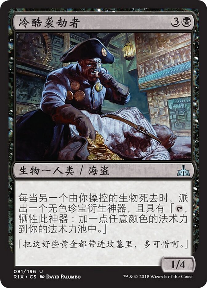 冷酷袭劫者