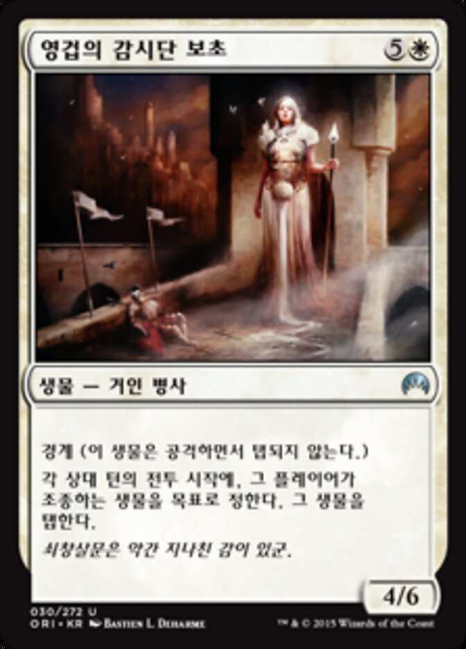 영겁의 감시단 보초