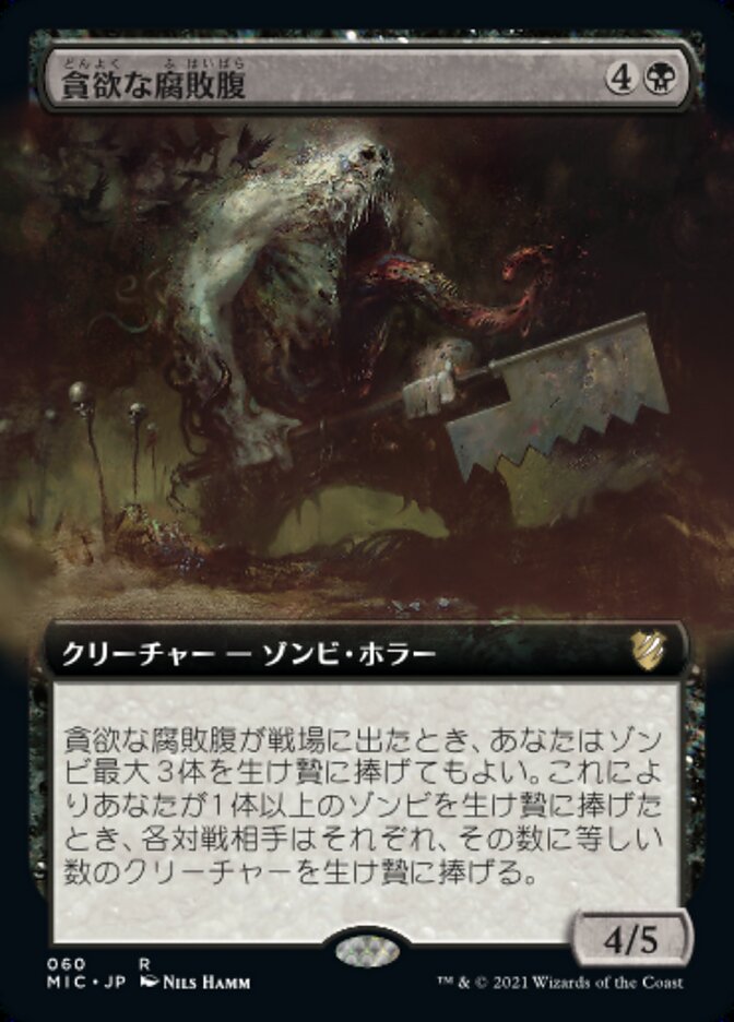 貪欲な腐敗腹