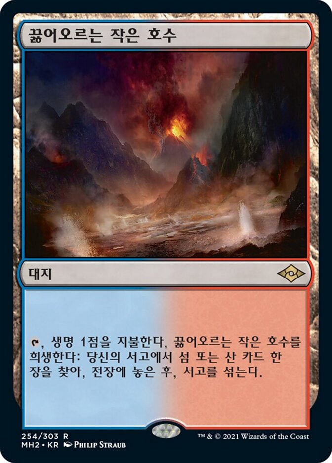 끓어오르는 작은 호수