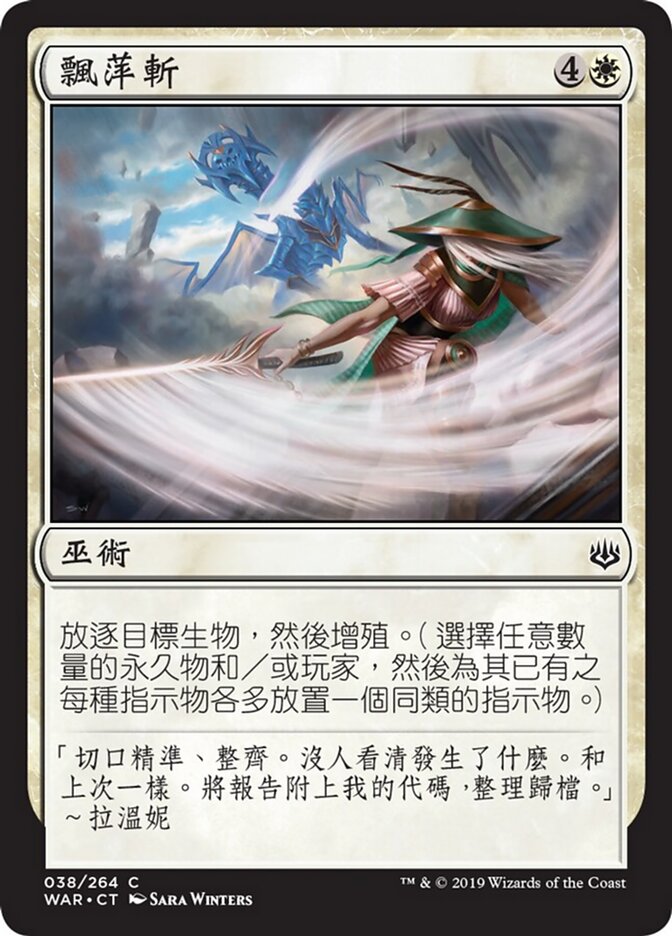 飄萍斬