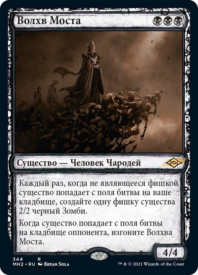 Волхв Моста