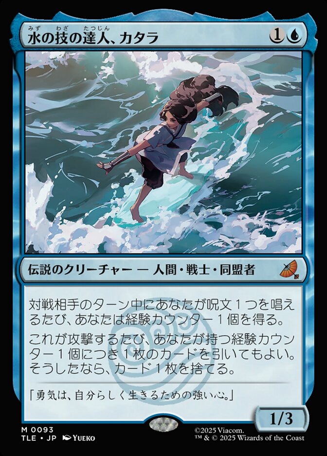 水の技の達人、カタラ