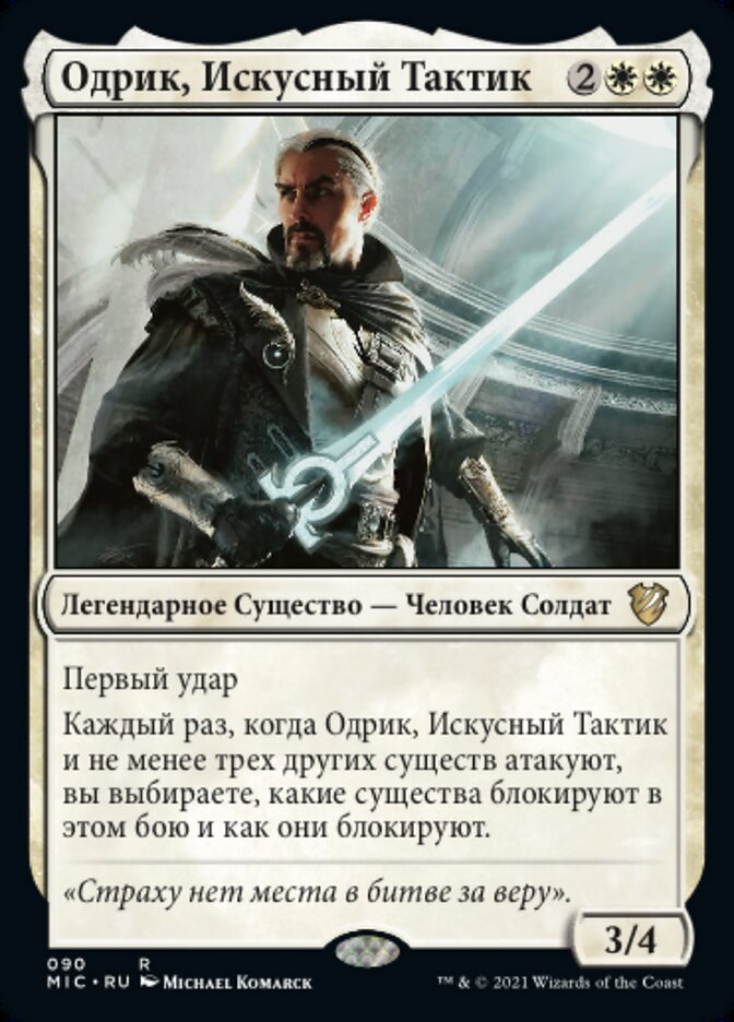 Одрик, Искусный Тактик