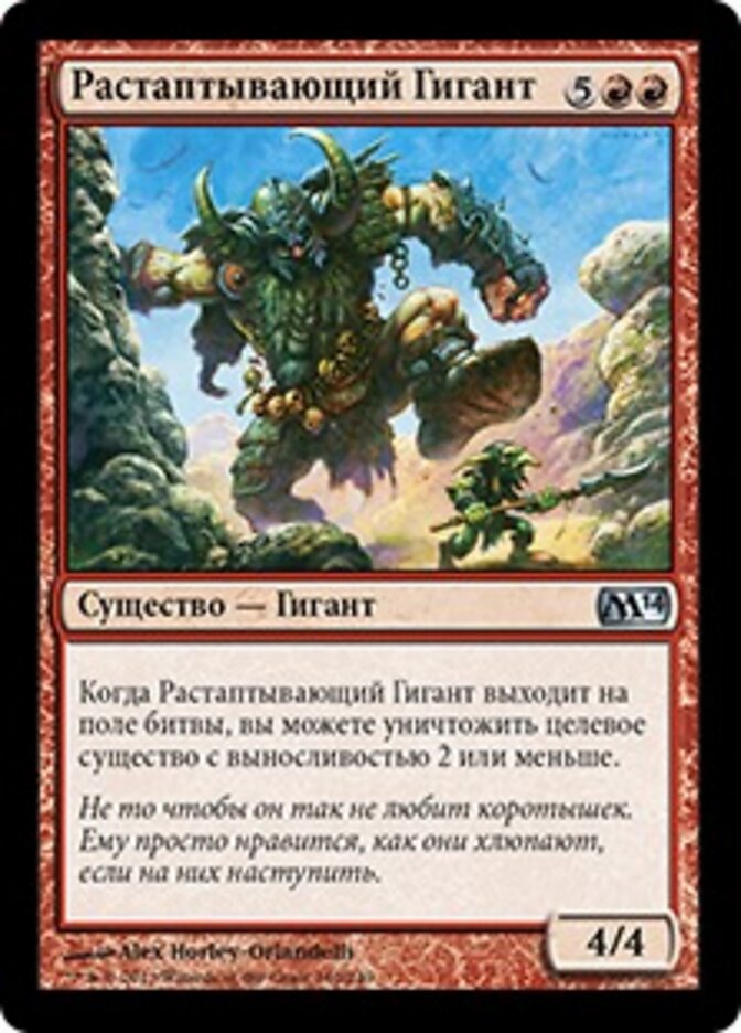Растаптывающий Гигант