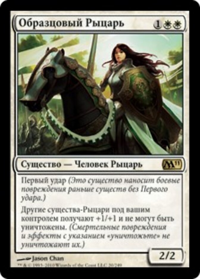 Образцовый Рыцарь