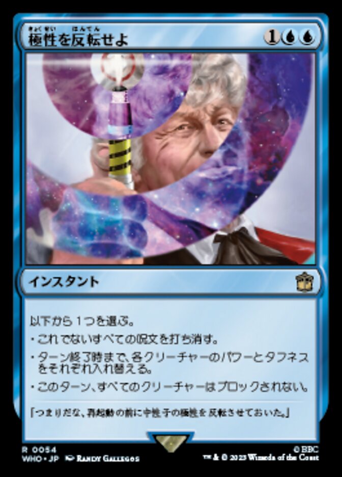 極性を反転せよ
