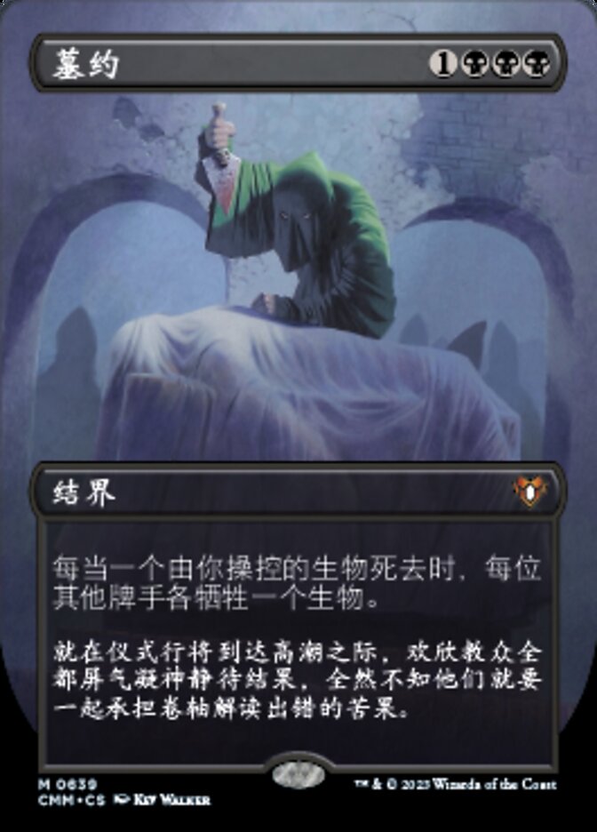 墓约