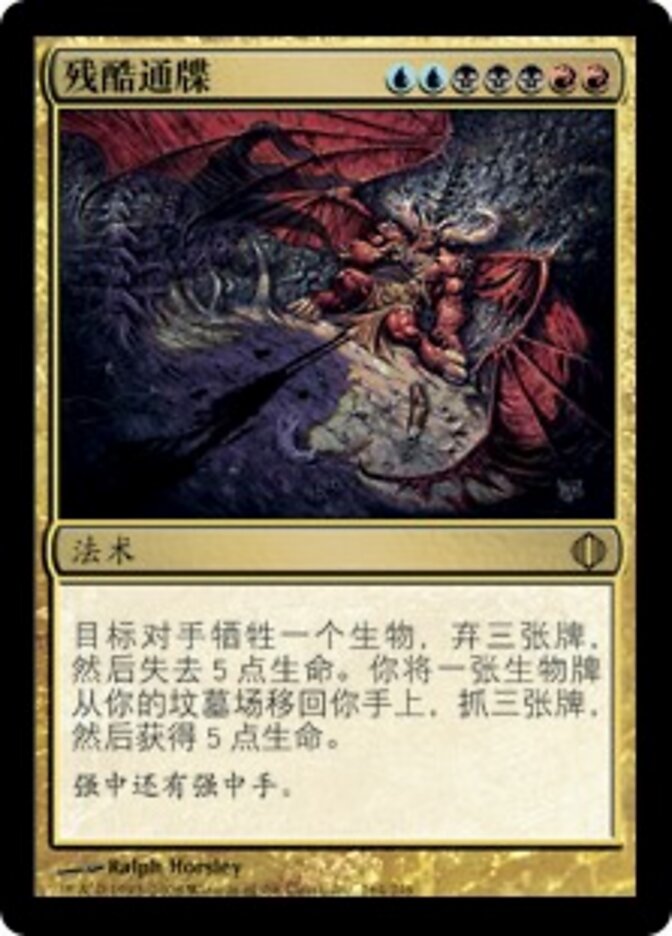 残酷通牒